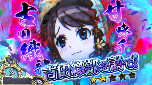 戦国コレクション6 演出法則(通常時)