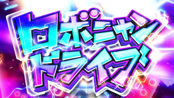 戦国コレクション6 ロボニャンドライブ