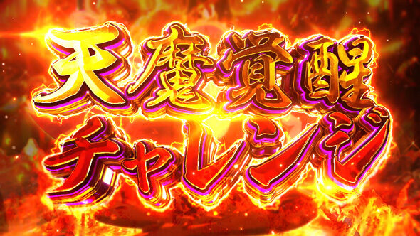 戦国コレクション6 天魔覚醒チャレンジ