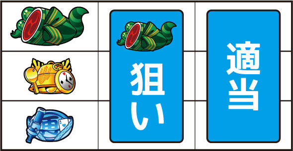 戦国コレクション6 ▼左リール上段にスイカ停止時