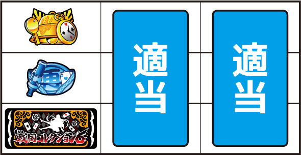 戦国コレクション6 ▼左リール下段にBAR停止時