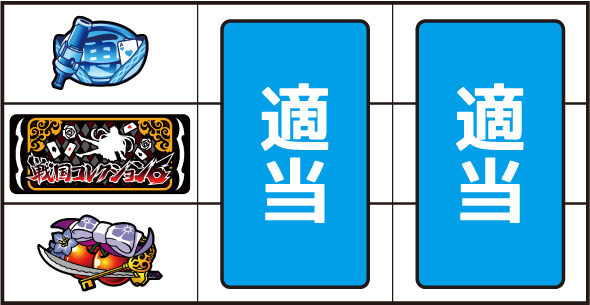 戦国コレクション6 ▼左リール下段にチェリー停止時