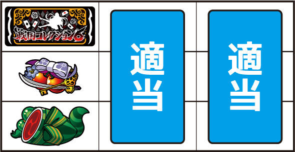戦国コレクション6 ▼左リール中段にチェリー停止時