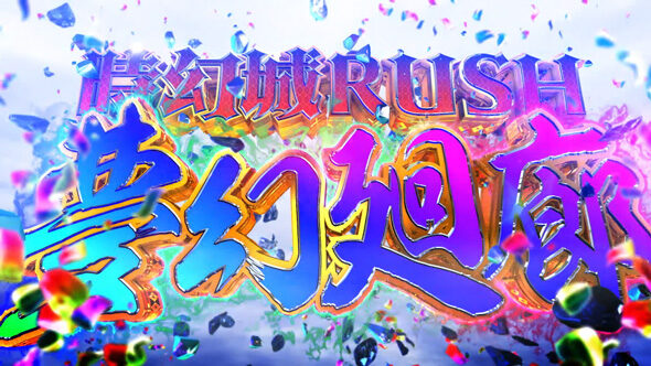 戦国コレクション6 夢幻廻廊