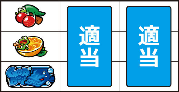 スマスロケロット5BT ▼左リール下段にゴードン図柄停止時