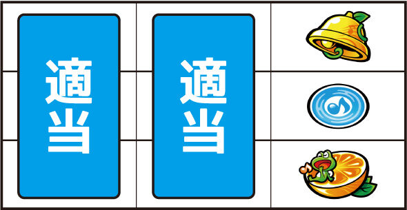 スマスロケロット5BT ▼右リール下段にオレンジ停止時
