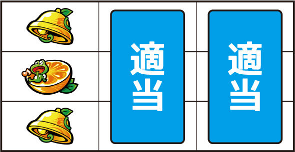 スマスロケロット5BT ▼左リール中段にオレンジ停止時