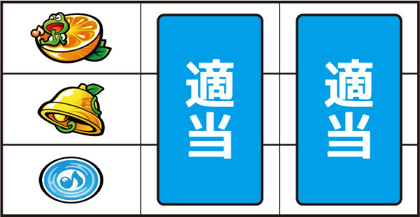 スマスロケロット5BT ▼左リール上段にオレンジ停止時