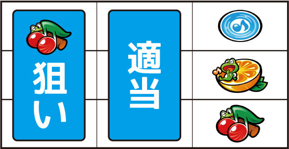 スマスロケロット5BT ▼右リール下段にチェリー停止時