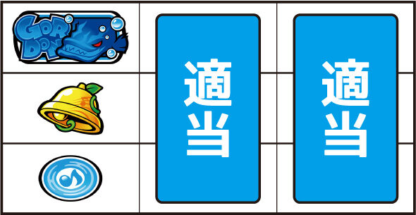スマスロケロット5BT ▼左リール上段にゴードン図柄停止時