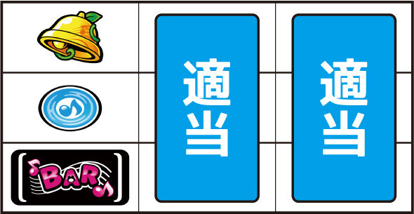 スマスロケロット5BT ▼左リール下段にBAR停止時