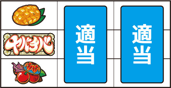 ヤバチバ ▼左リール下段にチェリー停止時