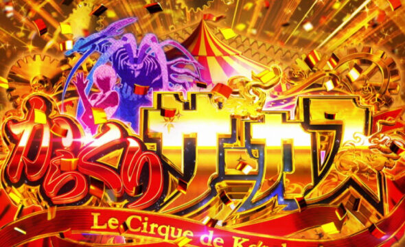 Lパチスロ からくりサーカス2 からくりサーカス