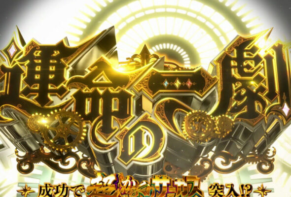 Lパチスロ からくりサーカス2 運命の一劇