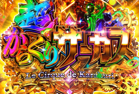 Lパチスロ からくりサーカス2 超からくりサーカス