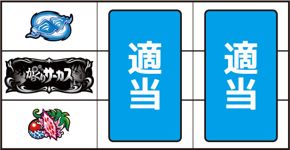 Lパチスロ からくりサーカス2 ▼左リール下段にチェリー停止時