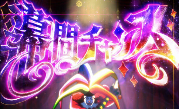 Lパチスロ からくりサーカス2 幕間チャンス