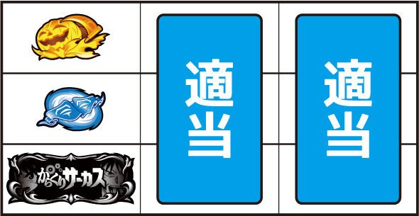 Lパチスロ からくりサーカス2 ▼左リール下段にBAR停止時