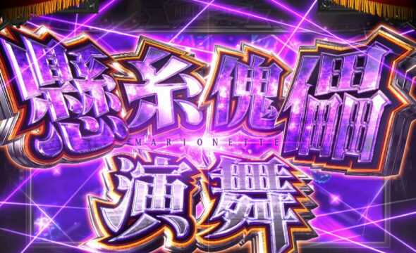Lパチスロ からくりサーカス2 演舞】