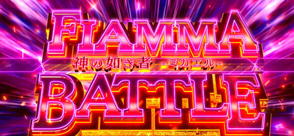 スマスロ とある魔術の禁書目録2 フィアンマBATTLE