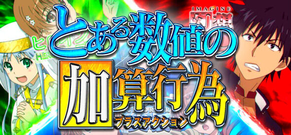 スマスロ とある魔術の禁書目録2 プラスアクション