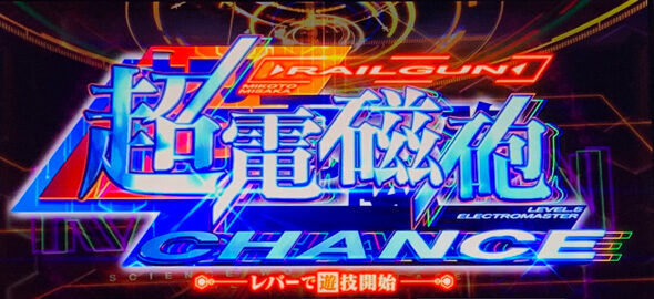 スマスロ とある魔術の禁書目録2 CHANCE