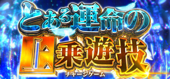スマスロ とある魔術の禁書目録2 チャージゲーム