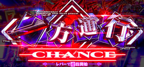 スマスロ とある魔術の禁書目録2 CHANCE
