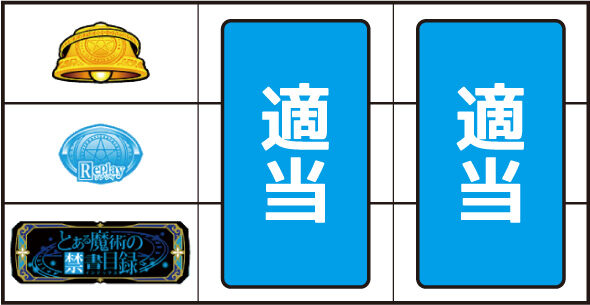 スマスロ とある魔術の禁書目録2 ▼左リール下段にBAR停止時
