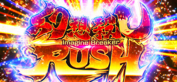 スマスロ とある魔術の禁書目録2 RUSH