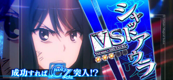 スマスロ とある魔術の禁書目録2 通常時のゲーム性