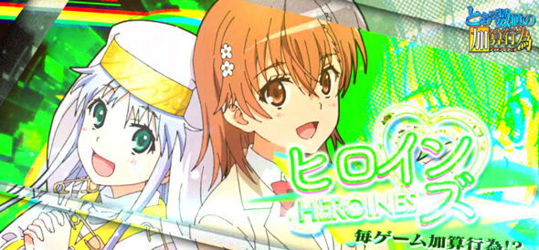 スマスロ とある魔術の禁書目録2 出現するキャラによって加算G数を示唆