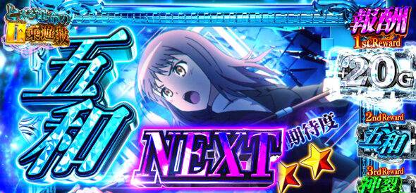 スマスロ とある魔術の禁書目録2 チャージゲーム