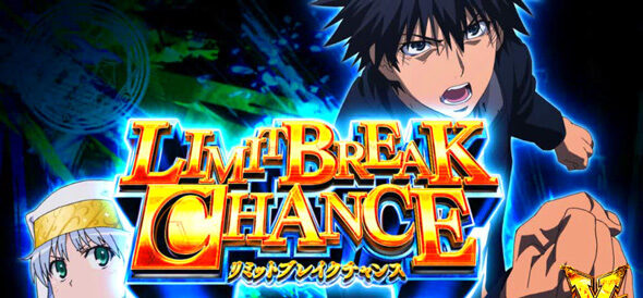 スマスロ とある魔術の禁書目録2 リミットブレイクチャンス