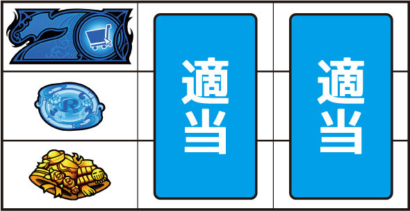 スマスロ とんでもスキルで異世界放浪メシ ▼左リール上段に青7停止時