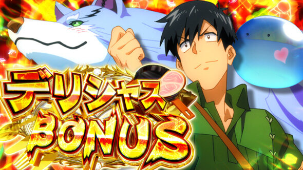 スマスロ とんでもスキルで異世界放浪メシ デリシャスBONUS