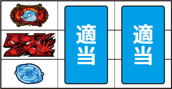 スマスロ とんでもスキルで異世界放浪メシ ▼左リール中段に赤7停止時