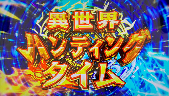 スマスロ とんでもスキルで異世界放浪メシ 異世界ハンティングタイム