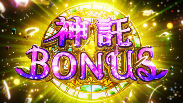 スマスロ とんでもスキルで異世界放浪メシ 神託BONUS