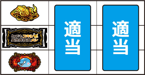 スマスロ とんでもスキルで異世界放浪メシ ▼左リール中段にBAR停止時