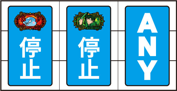 スマスロ とんでもスキルで異世界放浪メシ 通常時の打ち方