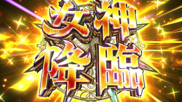 スマスロ とんでもスキルで異世界放浪メシ 女神降臨