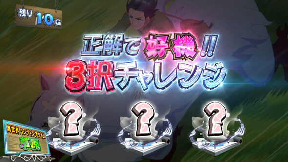 スマスロ とんでもスキルで異世界放浪メシ 【3択チャレンジ】