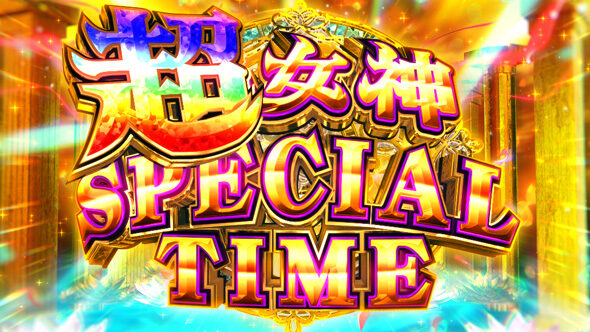スマスロ とんでもスキルで異世界放浪メシ 超女神SPECIAL TIME