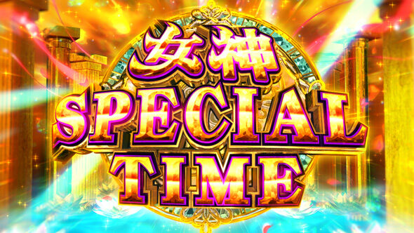 スマスロ とんでもスキルで異世界放浪メシ 女神SPECIAL TIME