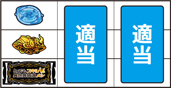 スマスロ とんでもスキルで異世界放浪メシ ▼左リール下段にBAR停止時
