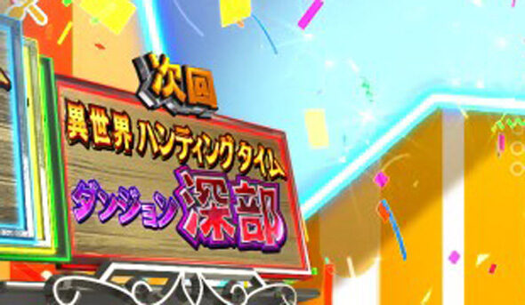 スマスロ とんでもスキルで異世界放浪メシ デリシャスBONUS/神託BONUSについて