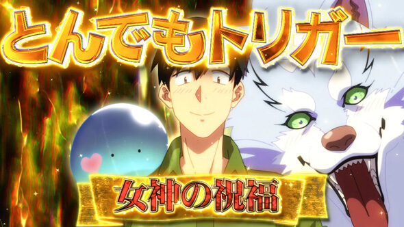 スマスロ とんでもスキルで異世界放浪メシ とんでもトリガー