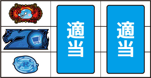 スマスロ とんでもスキルで異世界放浪メシ ▼左リール中段に青7停止時