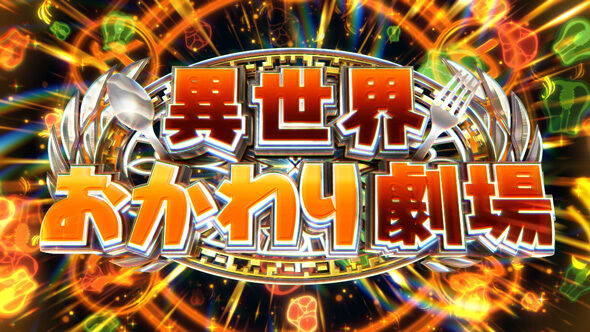 スマスロ とんでもスキルで異世界放浪メシ 【異世界おかわり劇場】